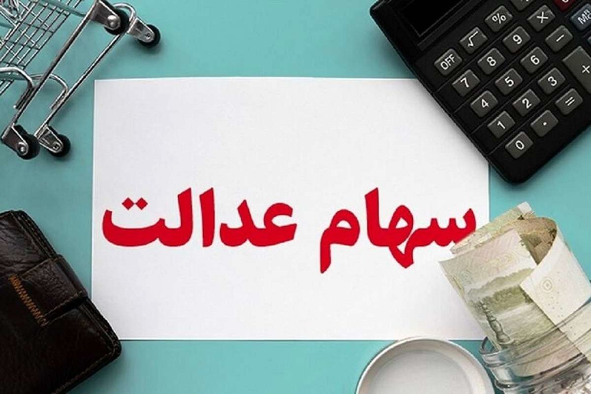 خبر خوش برای سهام داران عدالت | پرداخت ۱ میلیون تومانی سود سهام عدالت مرحله جدید