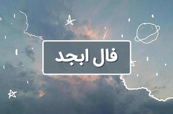 فال ابجد فردا پنجشنبه 12 تیر ماه 1404 ؛ نیتت بر آورده می شود