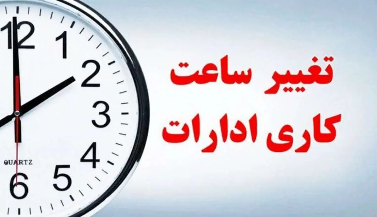 خبر فوری | ساعت کاری ادارات تغییر کرد
