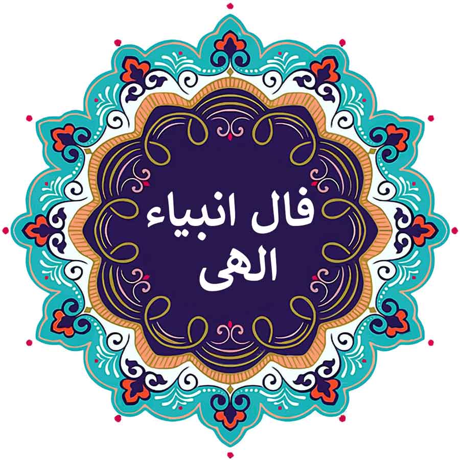 فال انبیای الهی امروز یکشنبه ۴ خرداد ۱۴۰۴ بر اساس ماه تولد؛ خوشبختی از آن توست