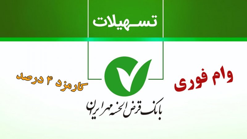 شرایط دریافت وام فوری 200 میلیونی با سود کم + جزییات