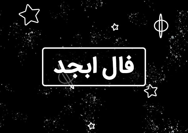 فال ابجد اختصاصی فردا چهارشنبه 28 خرداد ماه 1404
