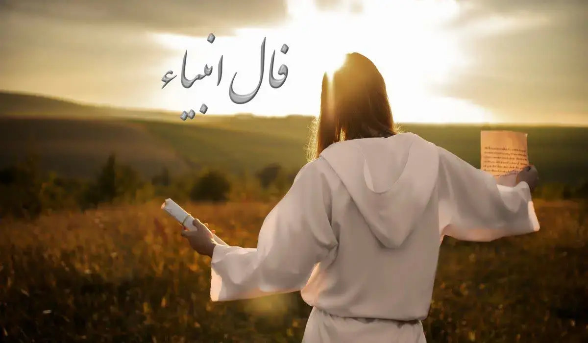 فال انبیا امروز جمعه 23 خرداد ماه 1404