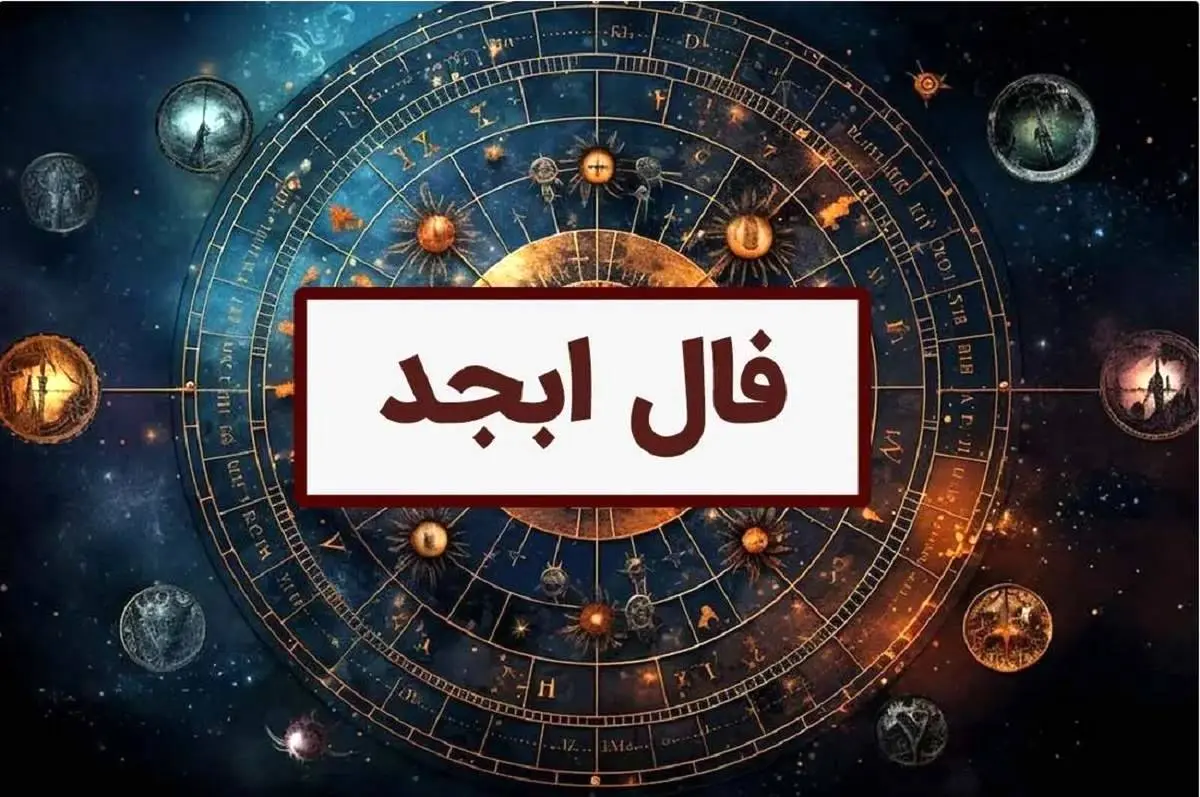 فال ابجد اختصاصی ؛ فردا چهارشنبه 4 تیر ماه 1404