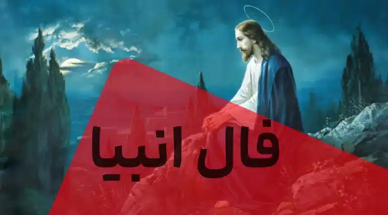 فال انبیا امروز جمعه 20 تیر ماه 1404 ؛شروعی تازه در انتظارتان است