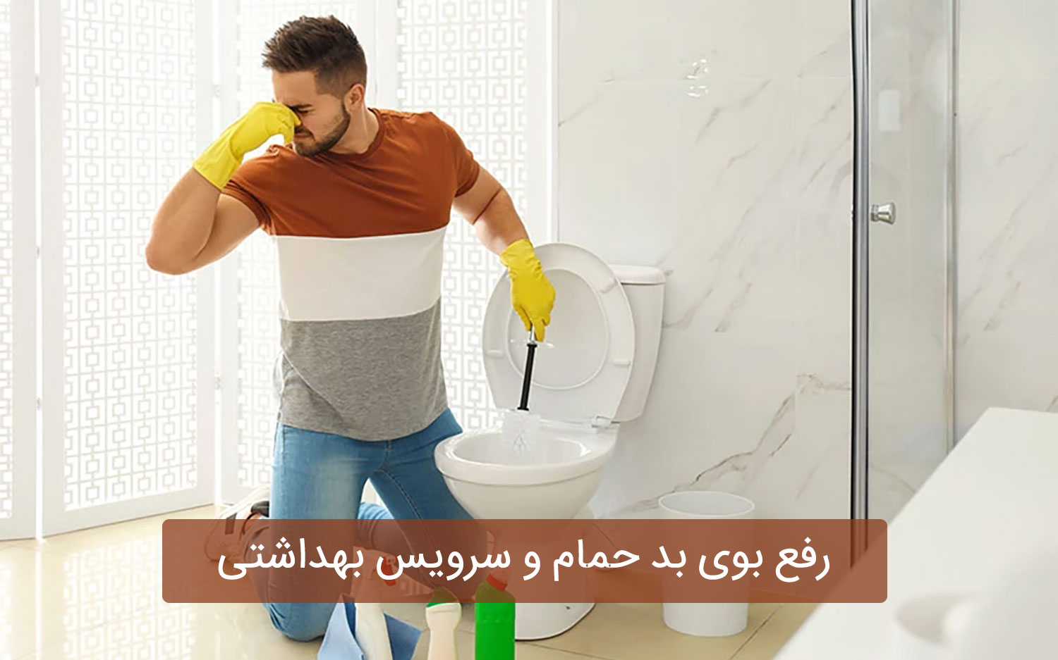 ترفند های ویژه برای خوشبو کردن توالت و حمام | با این روش از شر بوی بد خلاص شو