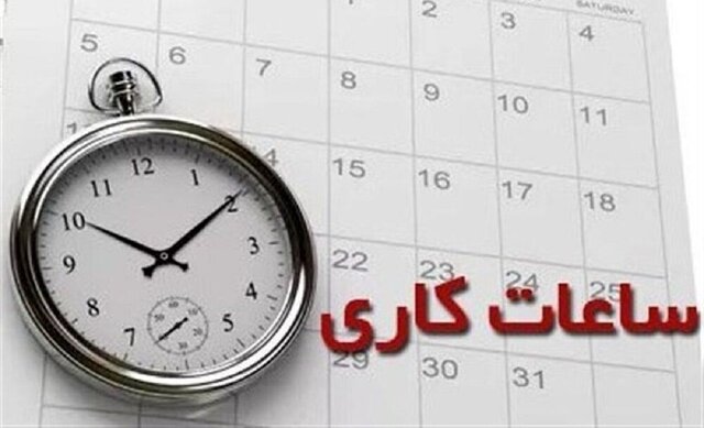 خبر فوری | ساعت کاری ادارات این استان ها تغییر کرد
