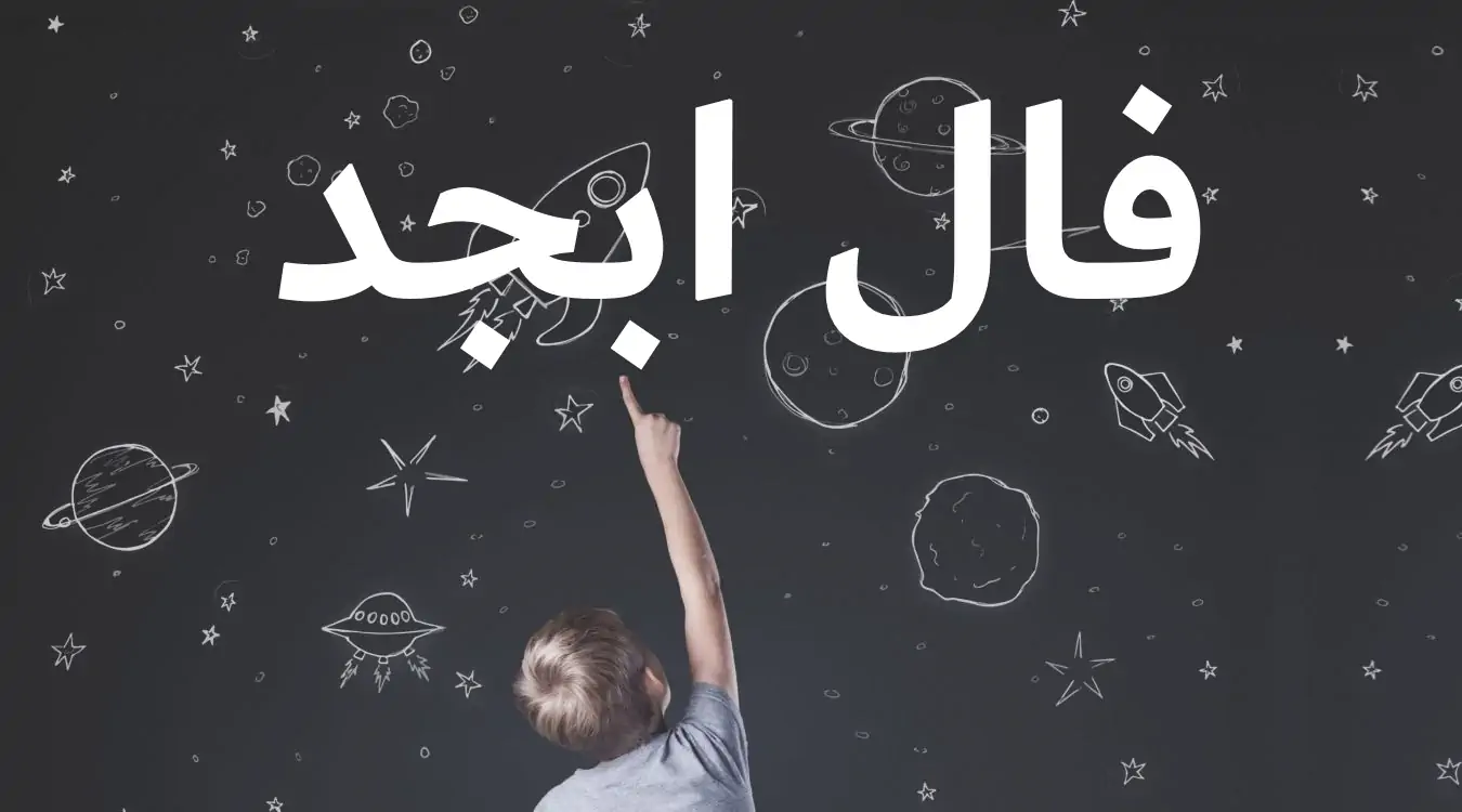 فال ابجد امروز سه شنبه 20 خرداد ماه 1404