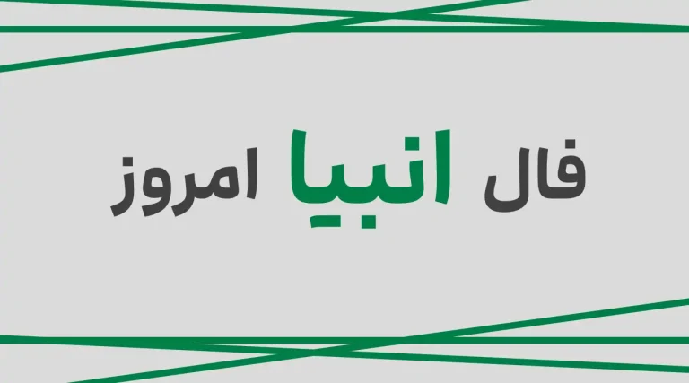 فال انبیا امروز چهارشنبه 11 تیر ماه 1404 را اینجا بخوانید ؛ زندگی‌ات پر از برکت می‌شود
