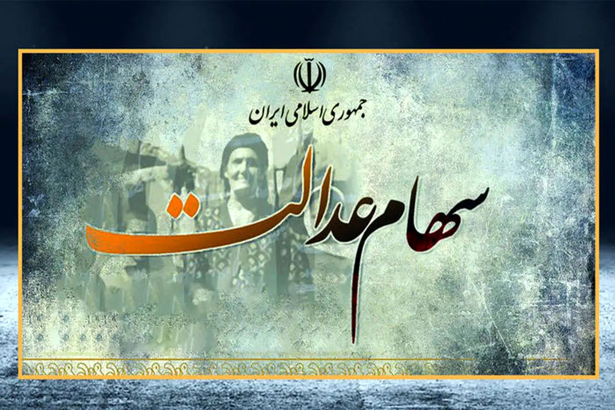 خبرمهم از واریز سهام عدالت | تاریخ جدید واریز سود سهام عدالت اعلام شد