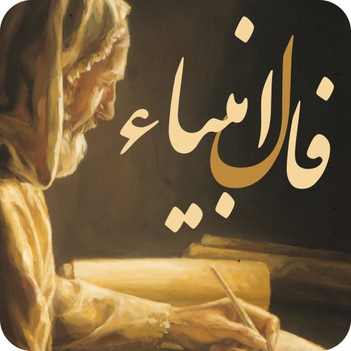 فال انبیا امروز دوشنبه 5 خرداد 1404 بر اساس ماه تولد ؛  کار‌ها به مراد تو خواهد شد