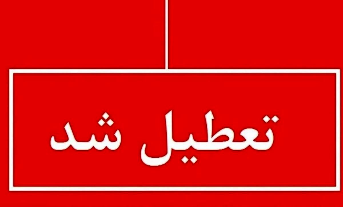 خبر فوری | ادارات این استان فردا سه شنبه 10 تیر ماه 1404 تعطیل شد