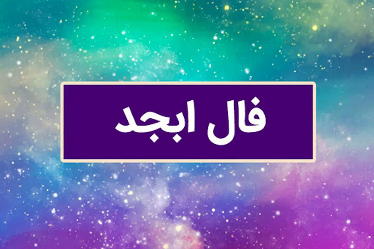 فال ابجد امروز دوشنبه 26 خرداد ماه 1404