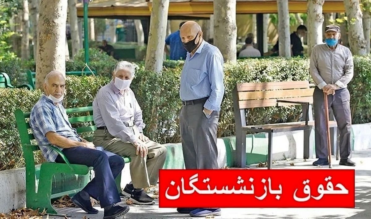 خبری مهم از پرداخت  مابه التفاوت حقوق بازنشستگان | طلب بازنشستگان کی واریز می‌شود؟