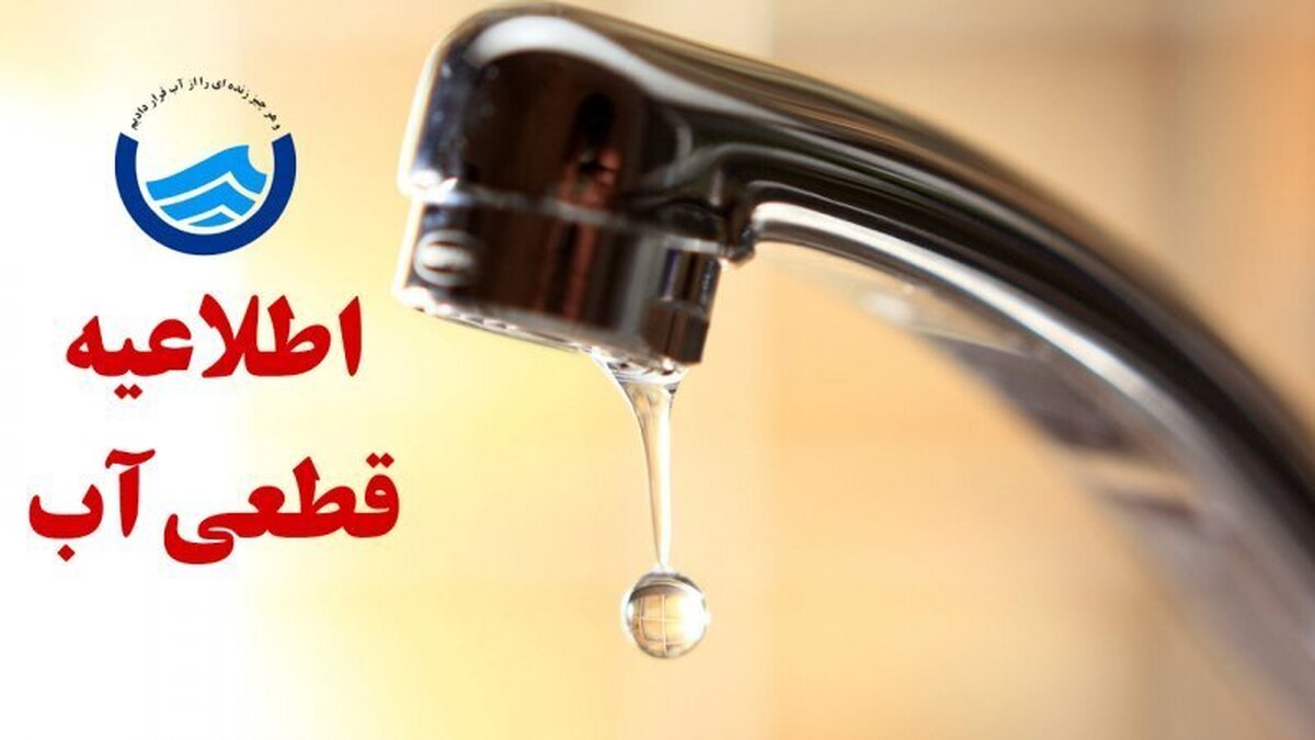 اطلاعیه قطع آب امروز شنبه ۴ مرداد ۱۴۰۴ | آب شرب این مناطق تا ساعاتی دیگر قطع می‌شود