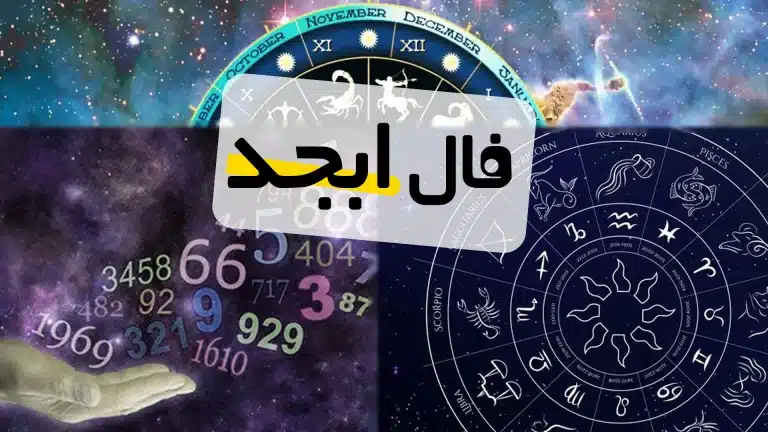 فال ابجد امروز سه شنبه 27 خرداد ماه 1404