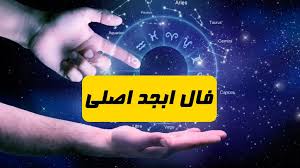 فال ابجد فردا دوشنبه 9 تیر ماه 1404 ؛ خبر خوش در راه است