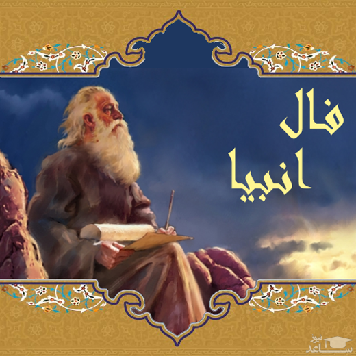 فال انبیا الهی امروز دوشنبه 12 خرداد ماه 1404 را اینجا بخوانید