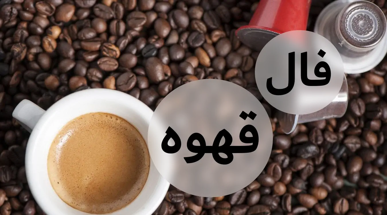 فال قهوه امروز سه شنبه 27 خرداد ماه 1404