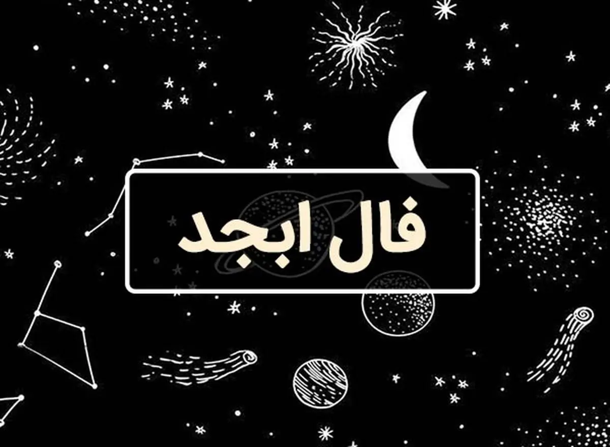 فال ابجد امروز پنجشنبه 19 تیر ماه 1404 ؛ لبخند خدا بر توست