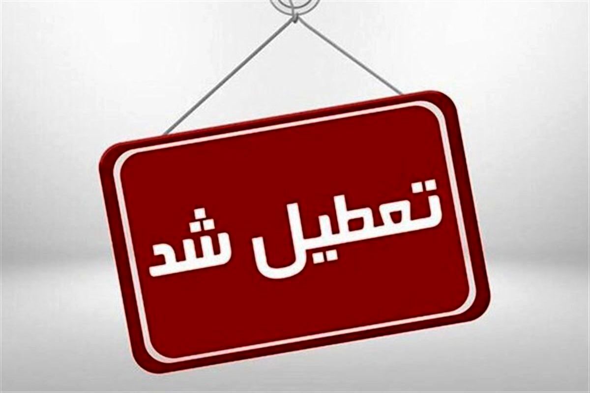فوری / استان البرز تعطیل شد
