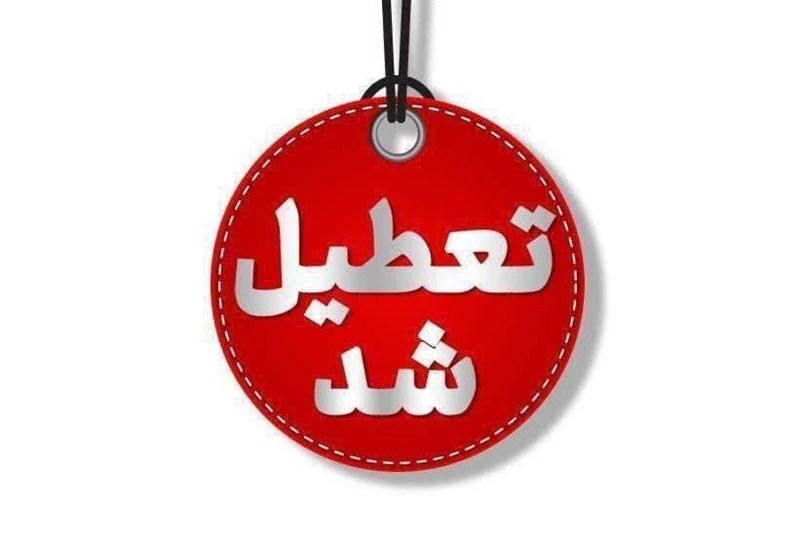 فوری| احتمال تعطیلی ادارت چهارشنبه ۸ مرداد ۱۴۰۴ قوت گرفت