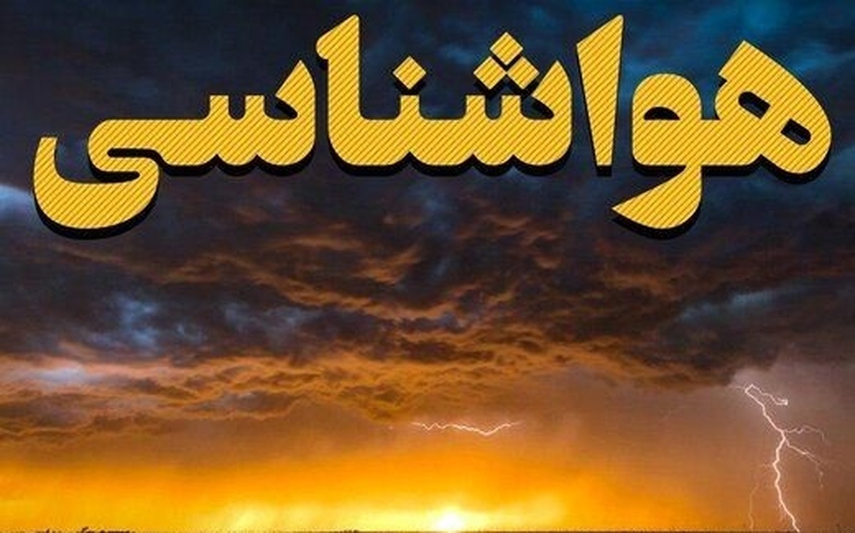 هشدار هواشناسی برای این ۶ استان صادر شد | برای وزش باد شدید و گرد و خاک آماده باشید