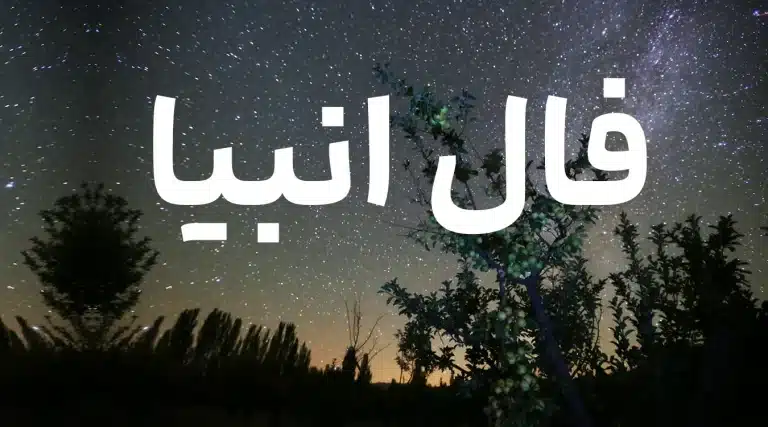 فال انبیا فردا دوشنبه 9 تیر ماه 1404 ؛ مرادت حاصل می شود