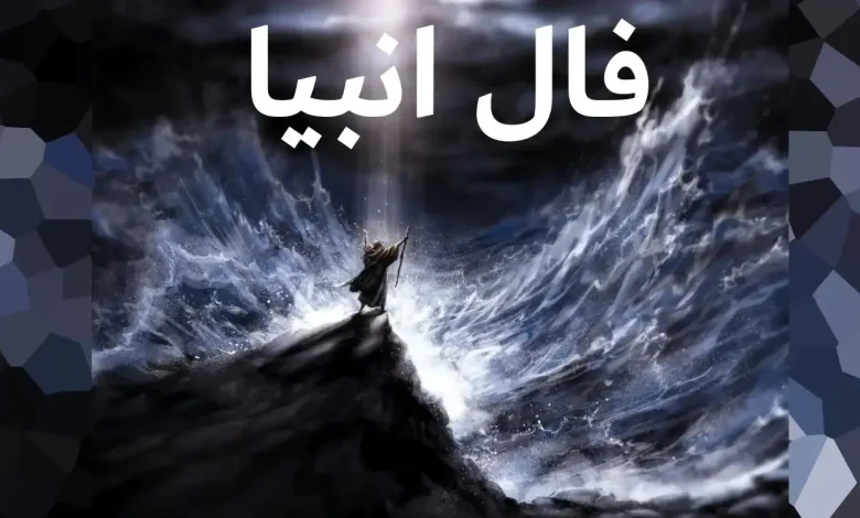 فال انبیا امروز سه شنبه 31 تیر ماه 1404 را اینجا بخوانید