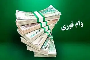 شرایط دریافت وام فوری ۱۵۰ میلیونی بدون نیاز به گردش حساب | وام فوری با سود 4 درصد