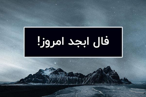 فال ابجد اختصاصی فردا شنبه 17 خرداد ماه 1404