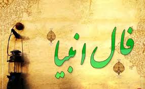فال انبیا فردا چهارشنبه 14 خرداد ماه 1404