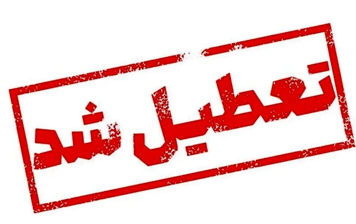 خبر فوری | ادارات این استان فردا شنبه 7 تیر ماه تعطیل شد