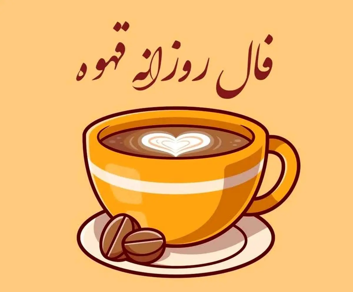 فال قهوه امروز چهارشنبه ۲۵ تیرماه ۱۴۰۴؛ خیر و برکت در زندگی شما
