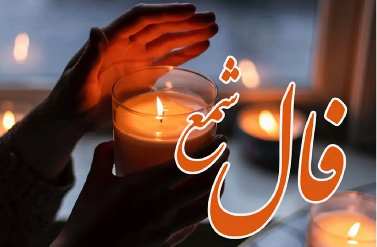 فال شمع اختصاصی فردا یکشنبه 8 تیر ماه 1404 ؛ بشارت و شادی برای شما
