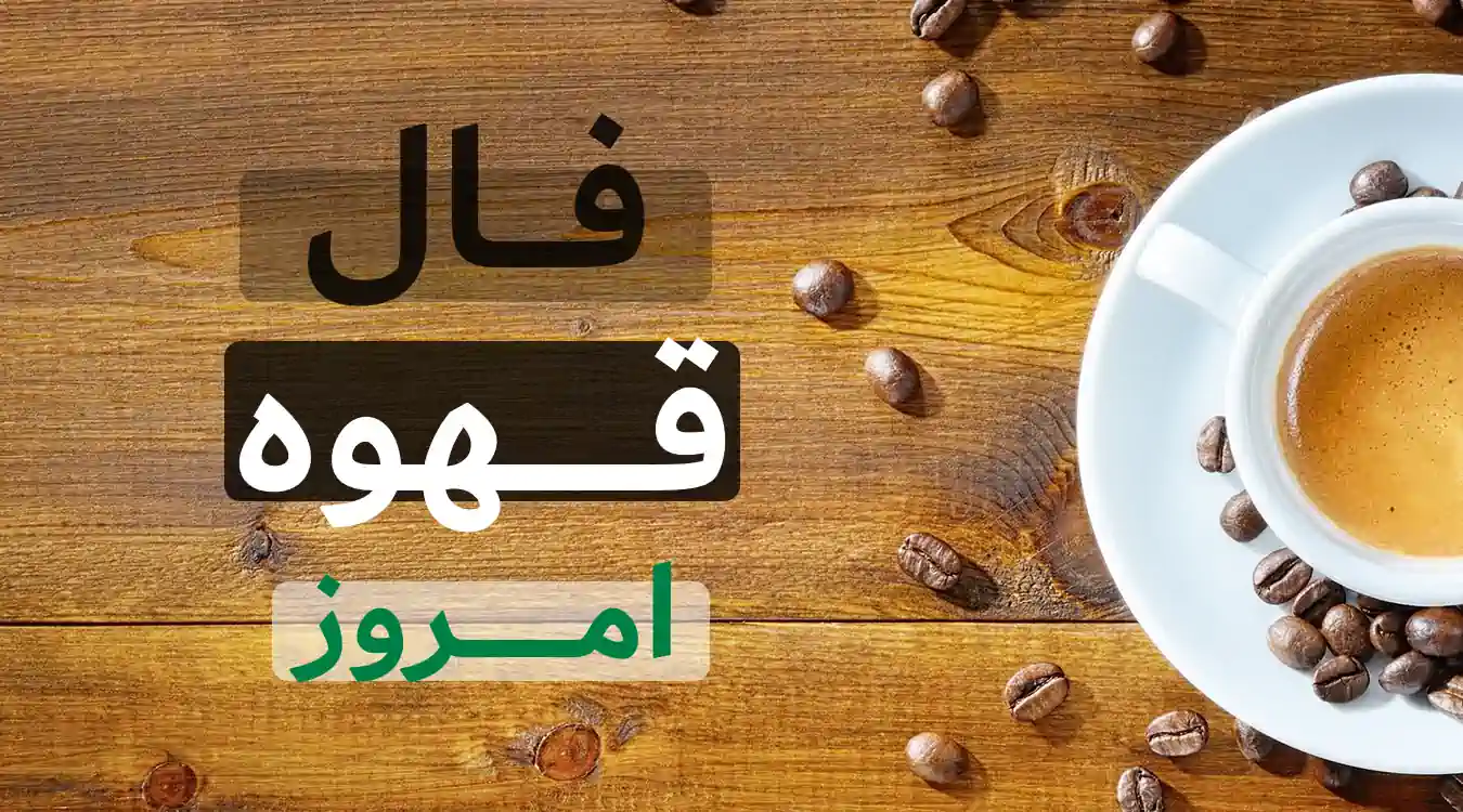 فال قهوه امروز یکشنبه 11 خرداد ماه 1404 را اینجا بخوانید