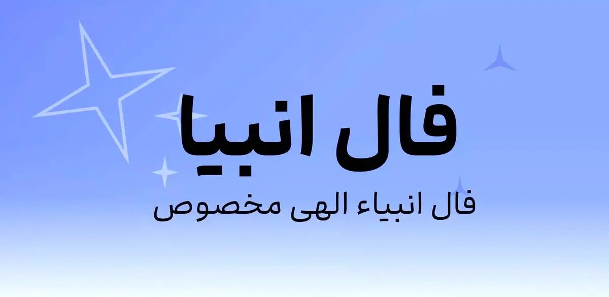 فال انبیا امروز دوشنبه 6 مرداد ماه 1404 را اینجا بخوانید