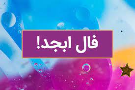 فال ابجد امروز سه شنبه 6 خرداد 1404 را اینجا بخوانید