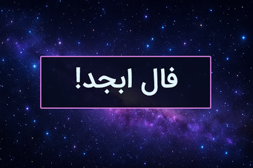 فال ابجد امروز چهارشنبه 18 تیر ماه 1404 ؛ درهای موفقیت به رویت گشوده می‌شود