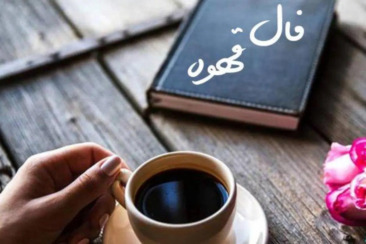 فال قهوه اختصاصی فردا یکشنبه 8 تیر ماه 1404 ؛ پیام شادی در انتظار شما