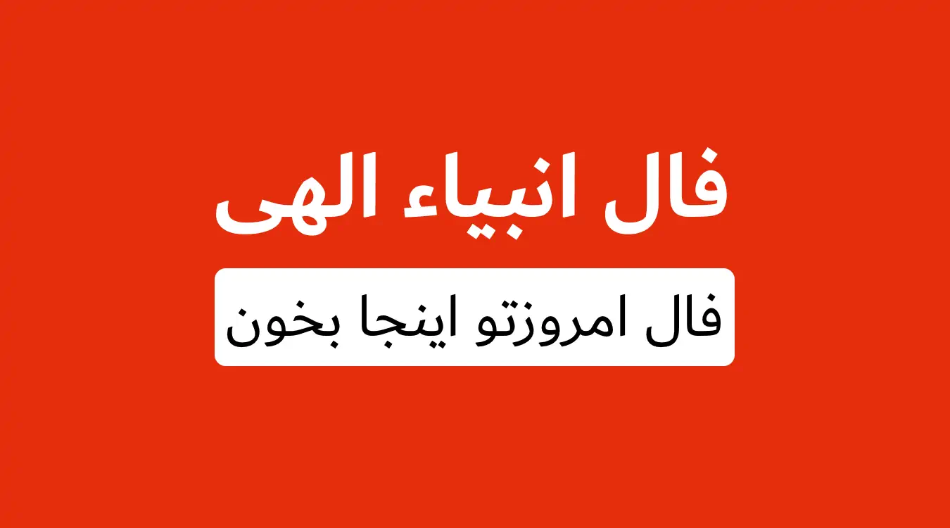 فال انبیا امروز یکشنبه 29 تیر ماه 1404 را اینجا بخوانید