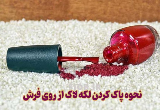 روش های جادویی برای پاک کردن لکه لاک از روی فرش | دیگه نگران نباش !