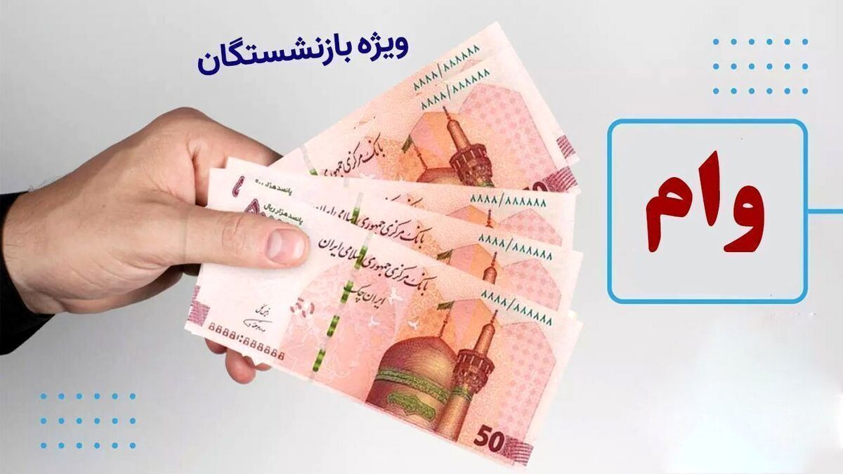 خبر خوش اول صبحی برای بازنشستگان | وام بدون ضامن برای بازنشستگان رونمایی شد