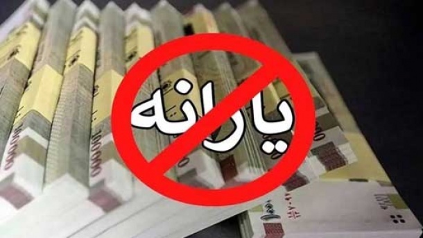 فوری | این افراد دیگر یارانه نمی گیرند + فیلم