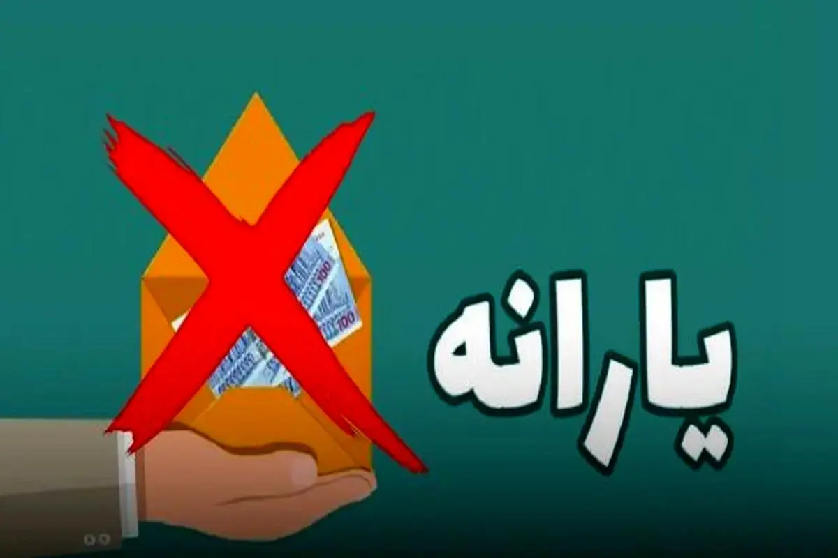 فوری | لیست حذف شدگان یارانه نقدی منتشر شد