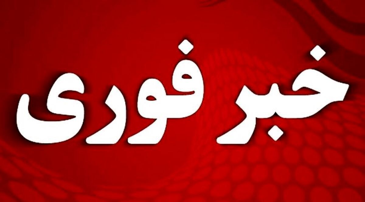 خبر فوری | آماده‌باش تمام دستگاه‌ها اعلام شد