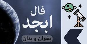 فال ابجد امروز جمعه 6 تیر ماه 1404 را اینجا بخوانید؛  پیام شادی برای شما