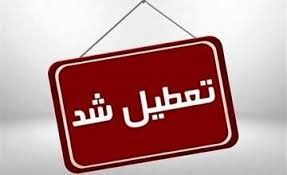 خبر فوری | ادارات این استان فردا چهارشنبه 25 تیر ماه 1404 تعطیل شدند