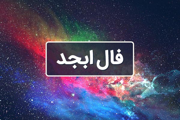 فال ابجد امروز یکشنبه 18 خرداد ماه 1404
