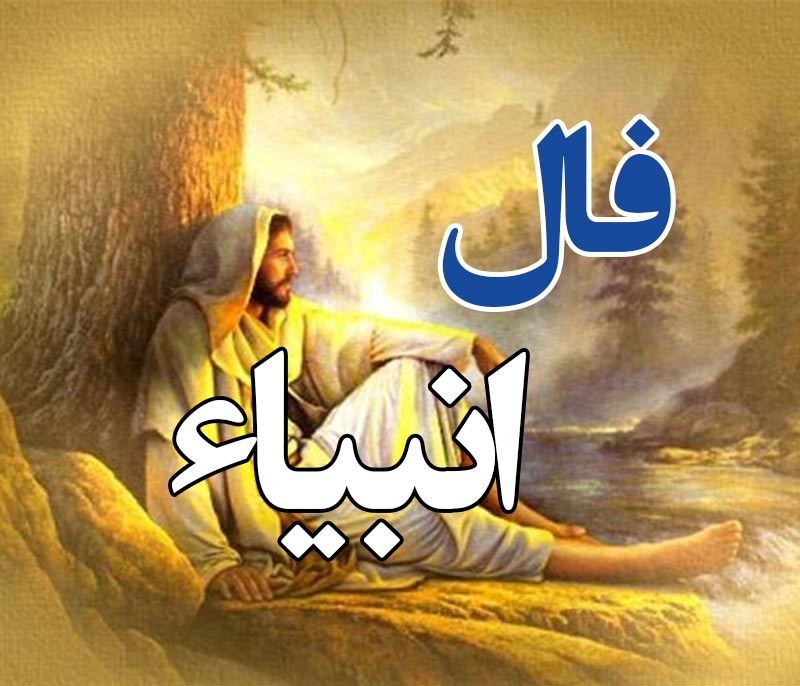 فال انبیا اختصاصی ؛ فردا سه شنبه 20 خرداد ماه 1404